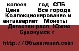 20 копеек 1867 год. СПБ › Цена ­ 850 - Все города Коллекционирование и антиквариат » Монеты   . Дагестан респ.,Южно-Сухокумск г.